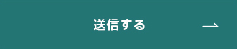 上記内容にて送信