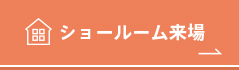 ショールーム来場