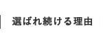 選ばれ続ける理由