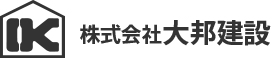 株式会社 大邦建設