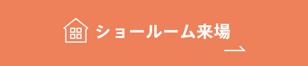 ショールーム来場