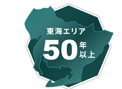 東海エリア50年以上