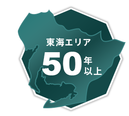 東海エリア50年以上