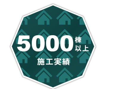 5000棟以上施工実績