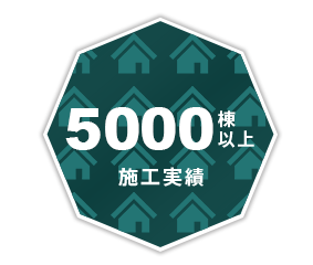 5000棟以上施工実績