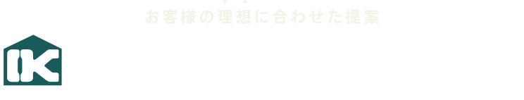 お客様の理想に合わせた提案 家づくりのテーマ