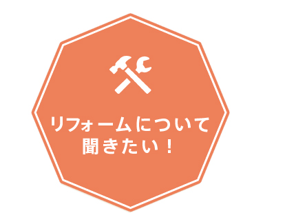 リフォームについて聞きたい！