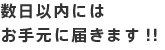 数日以内にはお手元に届きます！！