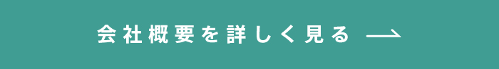 会社概要を詳しく見る