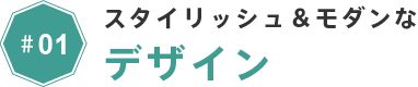 #01 スタイリッシュ＆モダンなデザイン