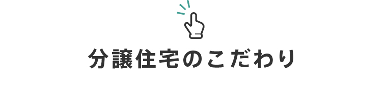 分譲住宅のこだわり