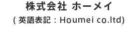 株式会社 ホーメイ(英語表記：Houmei co.ltd) 