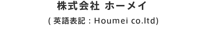 株式会社 ホーメイ(英語表記：Houmei co.ltd) 