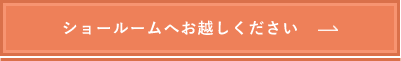 ショールームページ　詳しくはこちら　リンクバナー