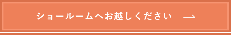 ショールームページ　詳しくはこちら　リンクバナー