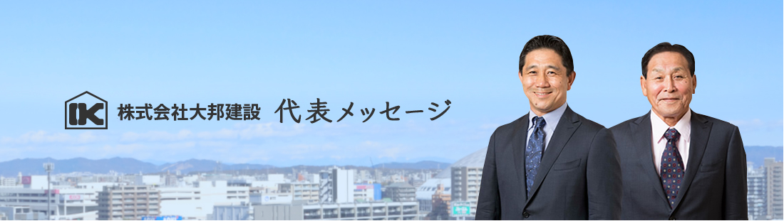 株式会社大邦建設 代表メッセージ