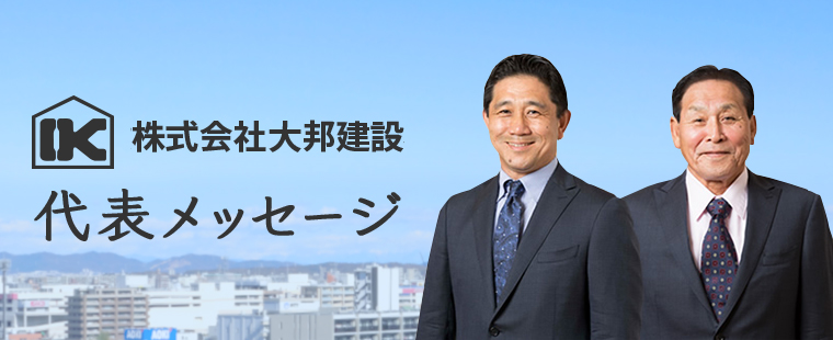 株式会社大邦建設 代表メッセージ