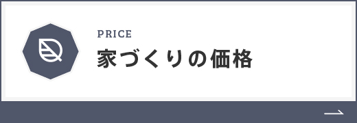 PRICE 家づくりの価格