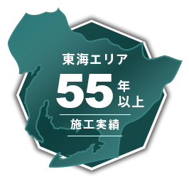 東海エリア50年以上施工実績