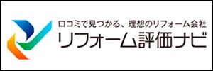 リフォーム評価ナビ