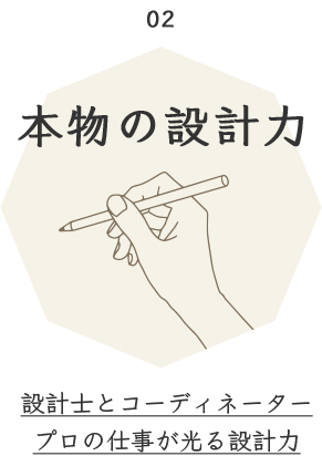 02 本物の設計力 設計士とコーディネータープロの仕事が光る設計力