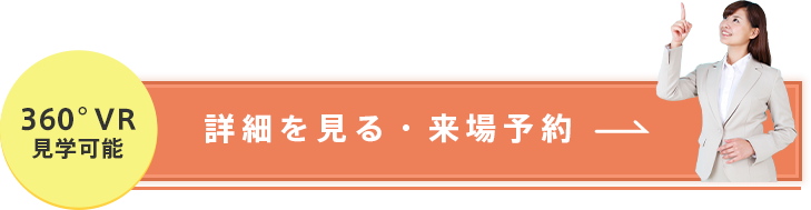 詳細を見る・来場予約