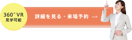 詳細を見る・来場予約