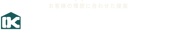 お客様の理想に合わせた提案 家づくりのテーマ