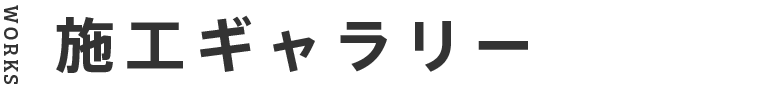 WORKS 施工ギャラリー