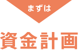 まずは資金計画