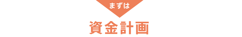 まずは資金計画