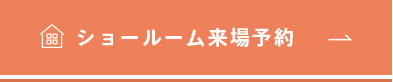 ショールーム来場予約