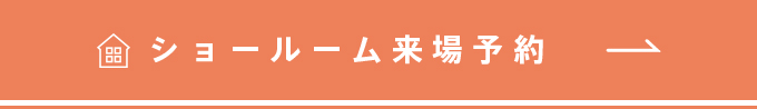 ショールーム来場予約