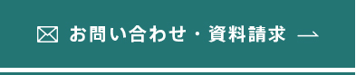 お問い合わせ・資料請求