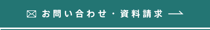 お問い合わせ・資料請求