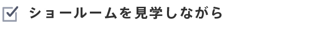 ショールームを見学しながら