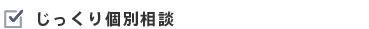 じっくり個別相談