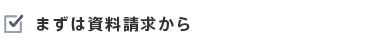 まずは資料請求から