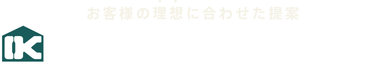 お客様の理想に合わせた提案　家づくりのテーマ