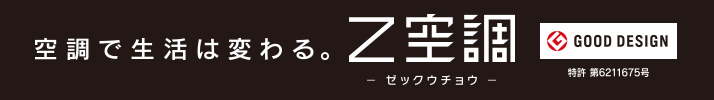 空調で生活は変わる。Z空調 GOOD DESIGN 特許第6211675号