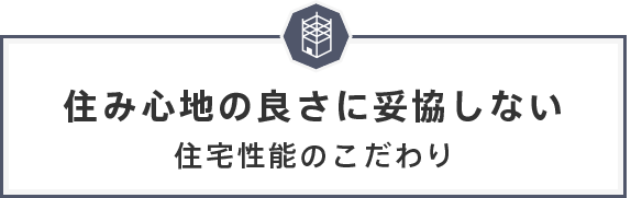 住み心地の良さに妥協しない住宅性能のこだわり