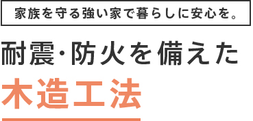 家族を守る強い家で暮らしに安心を。耐震・防火に備えた木造工法