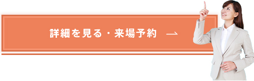 詳細を見る・来場予約