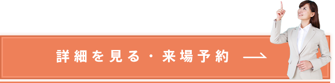 詳細を見る・来場予約