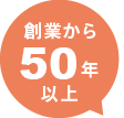 創業から50年以上