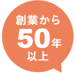 創業から50年以上