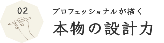 プロフェッショナルが描く 本物の設計力