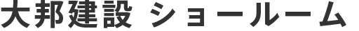 大邦建設 ショールーム