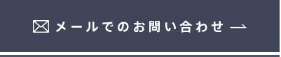 メールでのお問い合わせ