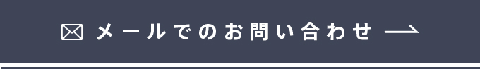 メールでのお問い合わせ